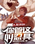 人在木叶，你管这叫忍具？