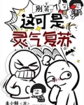这灵气复苏有毒