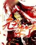 元芳来了谁是攻