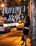 我的澳门风云故事王笑笑结局