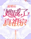 退婚后她成了真祖宗