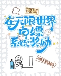 爽翻!在无限世界白嫖系统奖励
