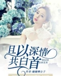 且以深情共白首