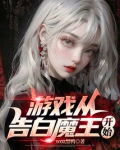 游戏从告白魔王开始