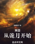 末日从诡月开始暗黑茄子