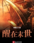醒在末世
