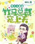独占小青梅:竹马总裁宠上天TXT