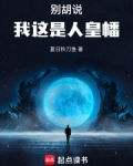 别胡说，我这是人皇幡