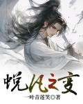 蜕凡之变