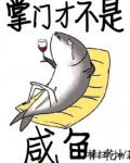 我才不是咸鱼
