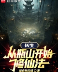 长生:从瓶山开始修仙法