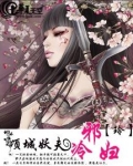 倾城妖妃祸天下 小说