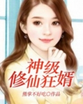 神级修仙狂婿