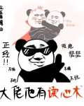 大佬他有读心术