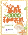 穿成恶毒后妈种田养崽 梧桐语墨