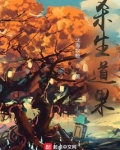 杀生道果