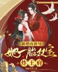 新婚夜被辱,她一胎双宝炸王府