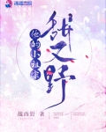 他的小祖宗甜又野人物关系图
