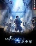 csgo：重生之我是天才少年