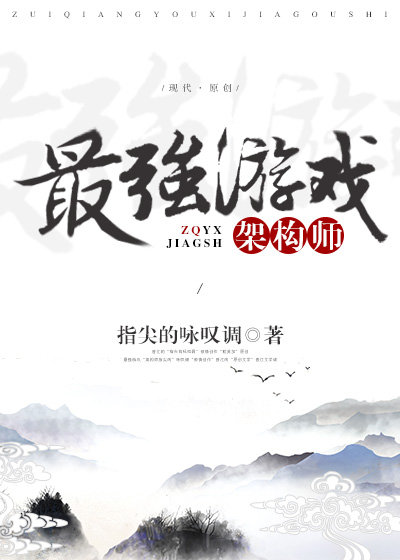最强游戏架构师 cp