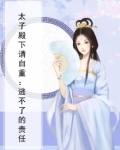 太子殿下请自重：逃不了的责任