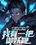 器灵复苏：我有一把御妖鞭