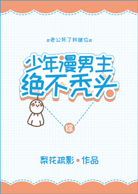 少年漫男主绝不秃头[综]txt