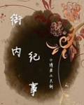 衙内纪事