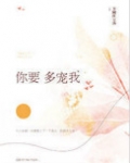 你要多宠我