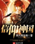 信仰神国TXT下载