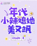 年代小辣媳她美又飒