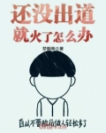 还没出道就火了怎么办
