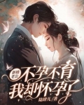 新婚老公不孕不育，我却怀孕了
