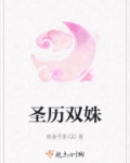 圣剑双姝