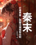 秦末：打猎养家，我替汉高祖斩白蛇