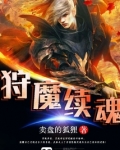 狩魔续魂