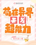 苟在异界开发超能力免费阅读