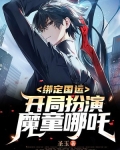 绑定国运:开局扮演魔童哪吒