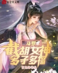 斗罗：截胡女神，多子多福