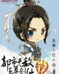 都市无敌至尊剑仙小说全集下载