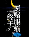 林徽因始于心甘情愿终于愿赌服输