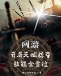 网游:开局掠夺神级天赋小说