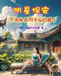 主角一开始是保安修仙