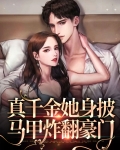 真千金她身披马甲炸翻豪门