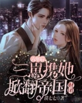 六年后,三崽携她掀翻帝国财团