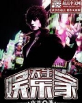 天生娱乐家TXT