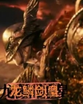 龙鳞剑皇