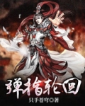 弹指轮回百度百科