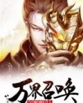 万界召唤之滴滴打人