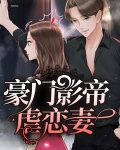 豪门影帝虐恋妻